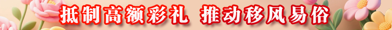抵制高額彩禮 推動移風易俗